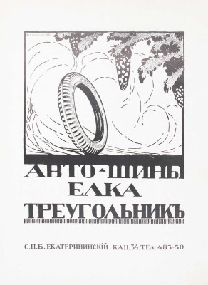 Столица и усадьба. Журнал красивой жизни. 1914. № 9. СПб.: Издатель В.П. Крымов, 1914.